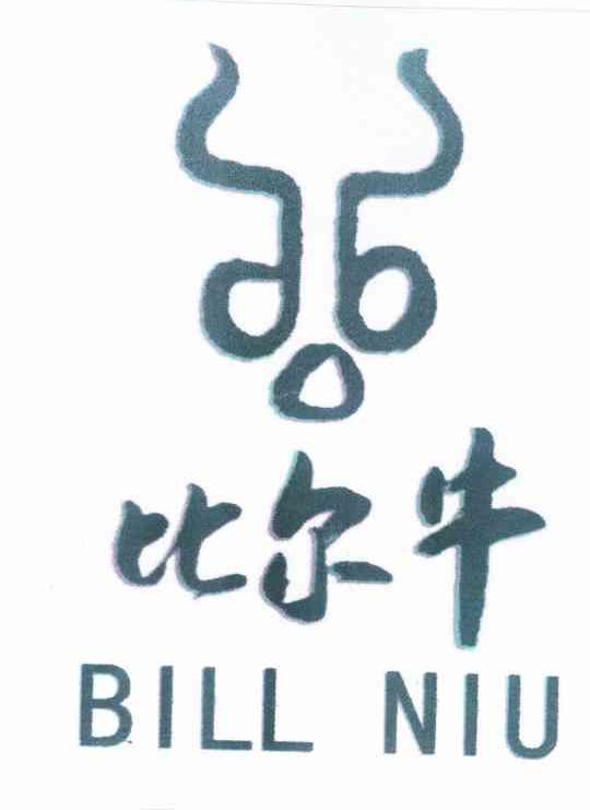 商标名称比尔牛 BILL NIU商标注册号 10284724、商标申请人北京绿色兵牛商贸有限公司的商标详情 - 标库网商标查询