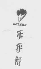 商标名称乐尔舒   NELSON商标注册号 1378146、商标申请人福建墩煌服装有限公司的商标详情 - 标库网商标查询