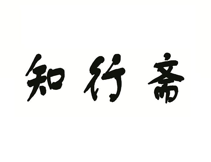 商标文字知行斋商标注册号 20583186,商标申请人贾树民的商标详情