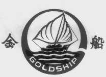 商标名称金船   GOLDSHIP商标注册号 1080153、商标申请人津市市猪鬃总厂的商标详情 - 标库网商标查询