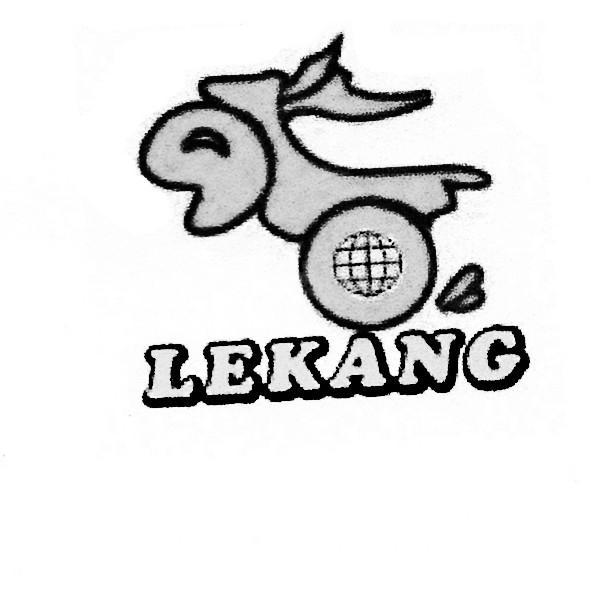 商标名称LEKANG商标注册号 11282475、商标申请人东莞市乐康实业有限公司的商标详情 - 标库网商标查询