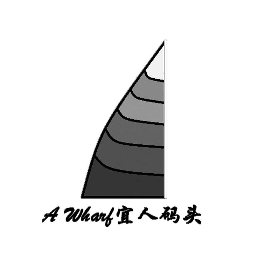商标名称宜人码头 A WHARF商标注册号 12896289、商标申请人广州商鼎物业管理有限公司的商标详情 - 标库网商标查询