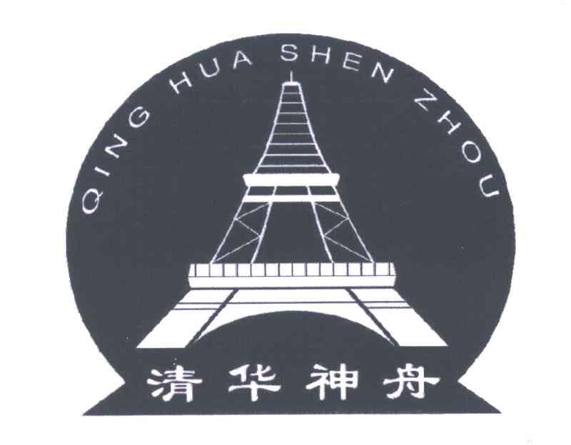 商标名称清华神舟;QING HUA SHEN ZHOU商标注册号 3960258、商标申请人陶波的商标详情 - 标库网商标查询