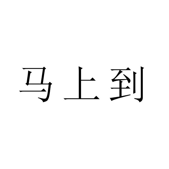 商标文字马上到商标注册号 41984797,商标申请人新疆溉中溉肥业有限