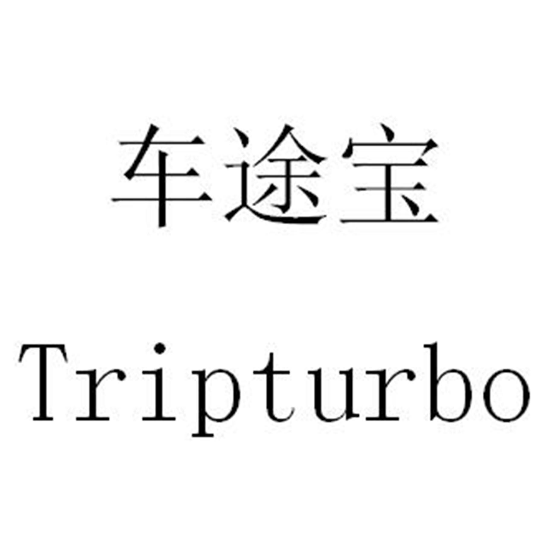 商标文字车途宝 tripturbo商标注册号 43352078,商标申请人广东速达通