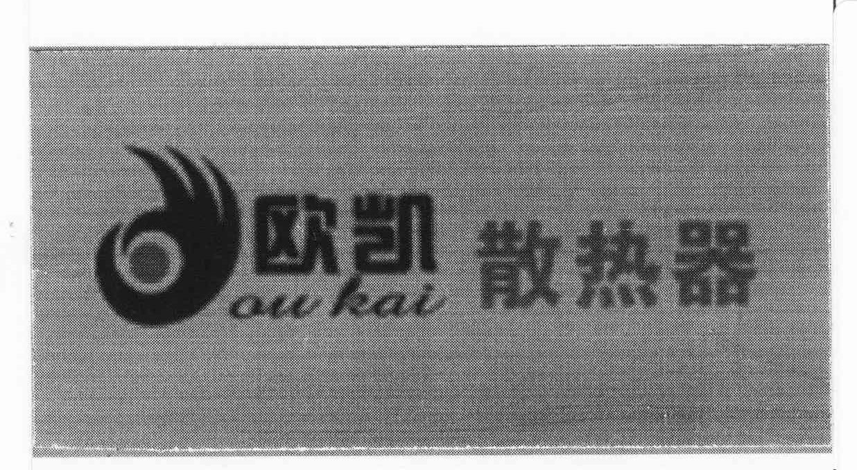 商标名称欧凯散热器 OU KAI商标注册号 10771741、商标申请人李凯的商标详情 - 标库网商标查询