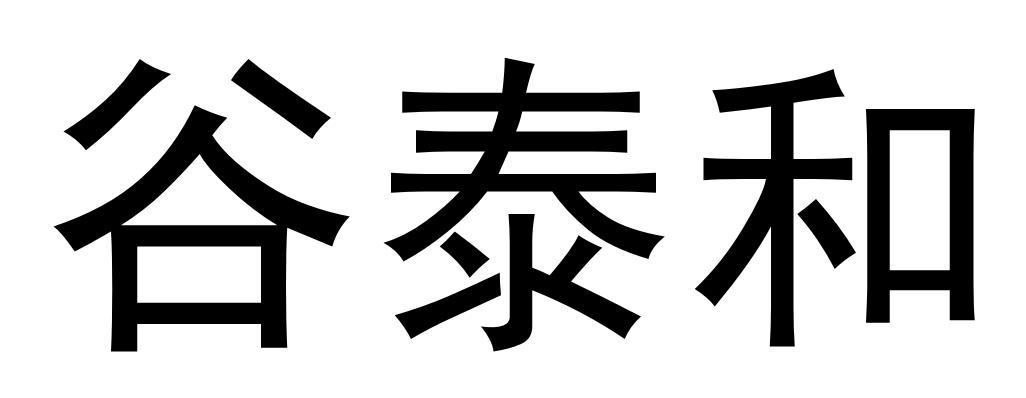 商标文字谷泰和商标注册号 48246960,商标申请人广西鑫金泰化工有限