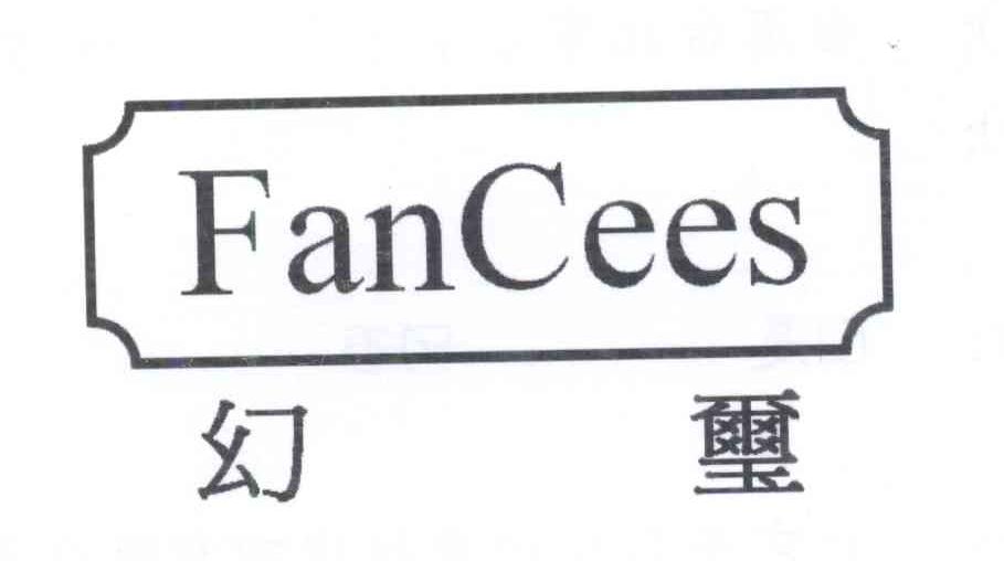 商标名称幻玺 FANCEES商标注册号 13676581、商标申请人王亚琪S的商标详情 - 标库网商标查询