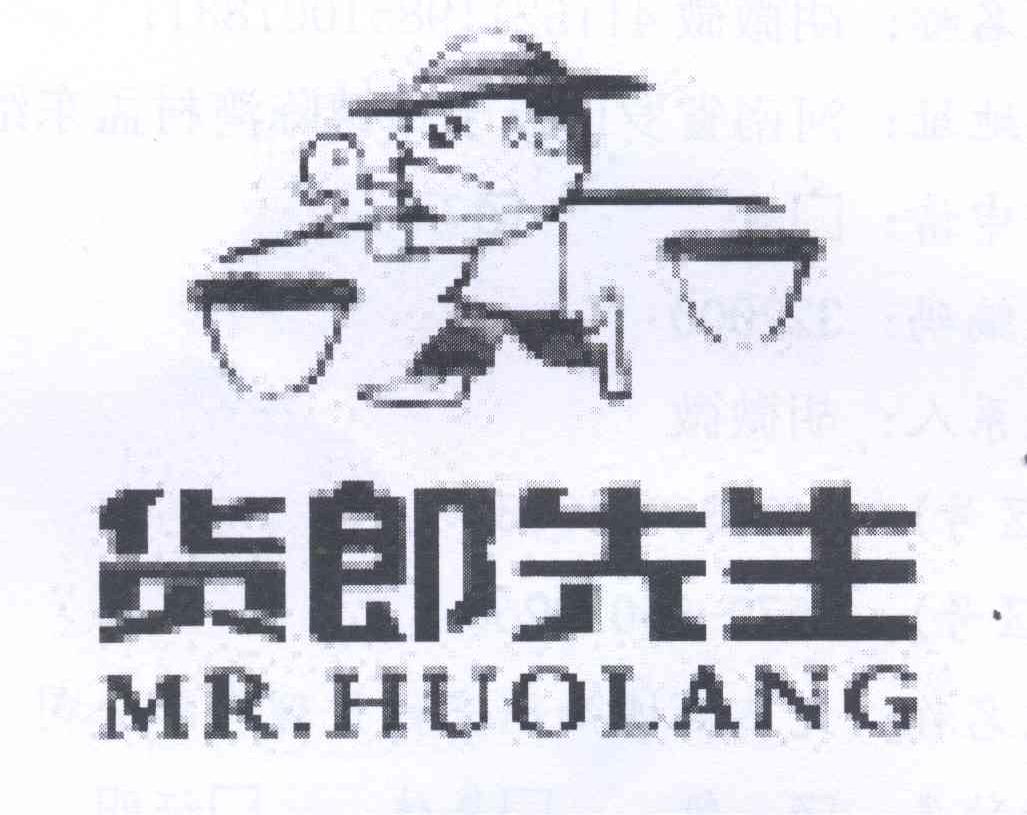 商标名称货郎先生 MR·HUOLANG商标注册号 13598009、商标申请人胡微微的商标详情 - 标库网商标查询