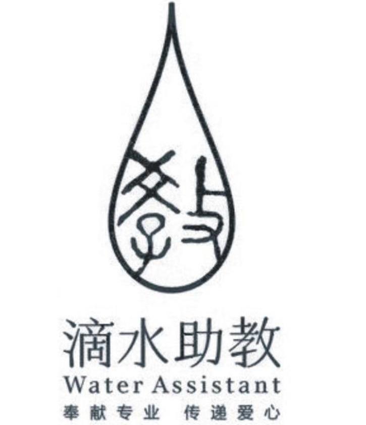 滴水助教 奉献专业传递爱心 教 WATER ASSISTANT