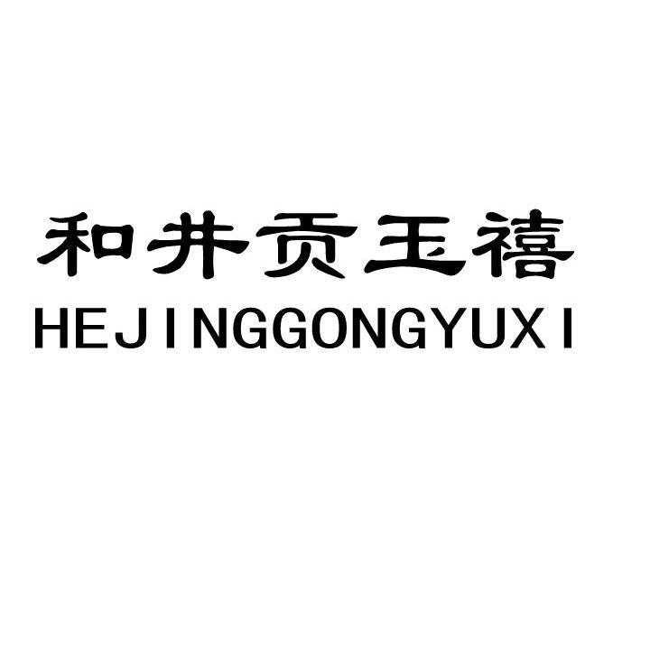 商标文字和井贡玉禧商标注册号 7844711,商标申请人北京市希玛木业