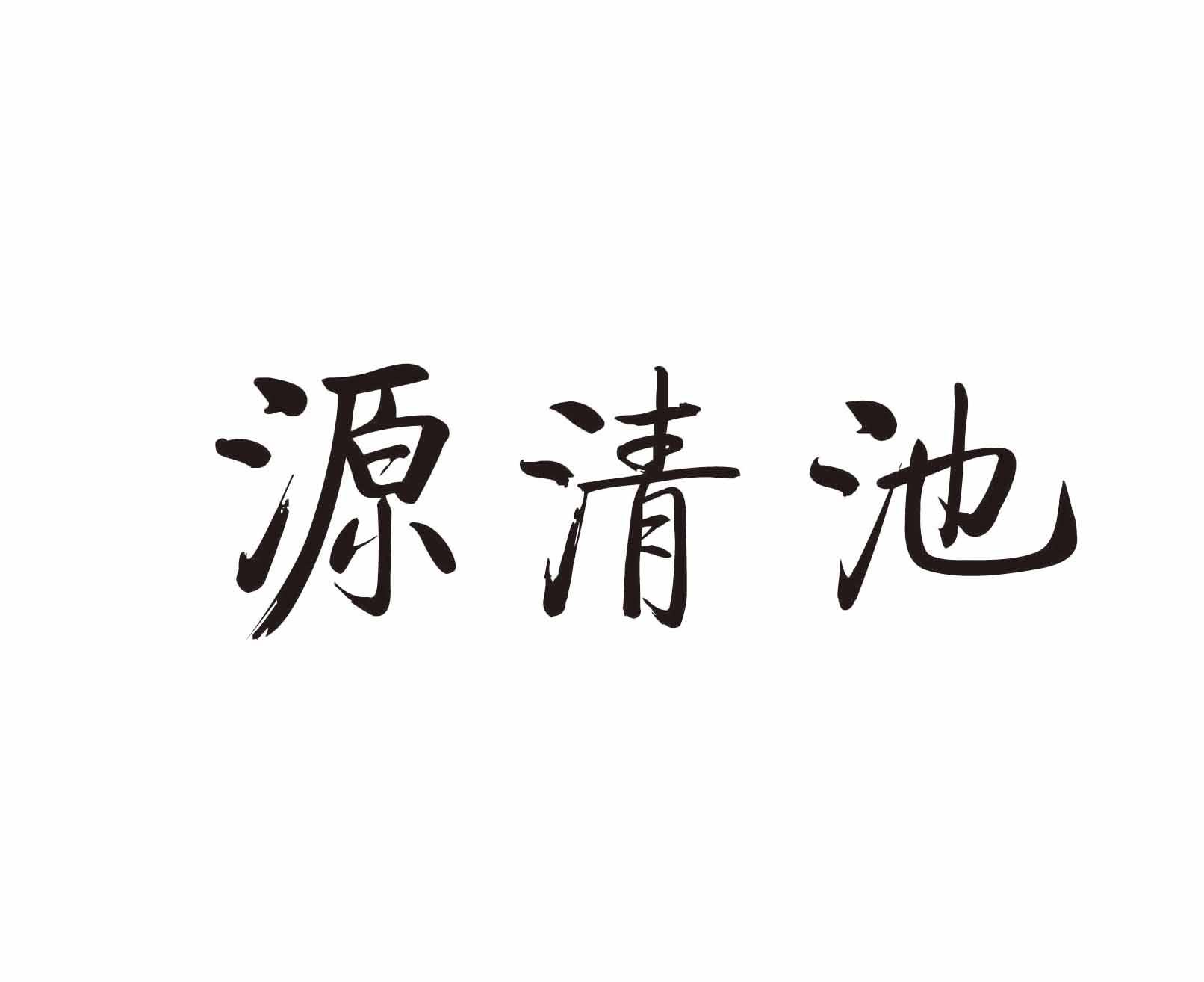 商标文字源清池商标注册号 25508033,商标申请人河北华中房地产开发