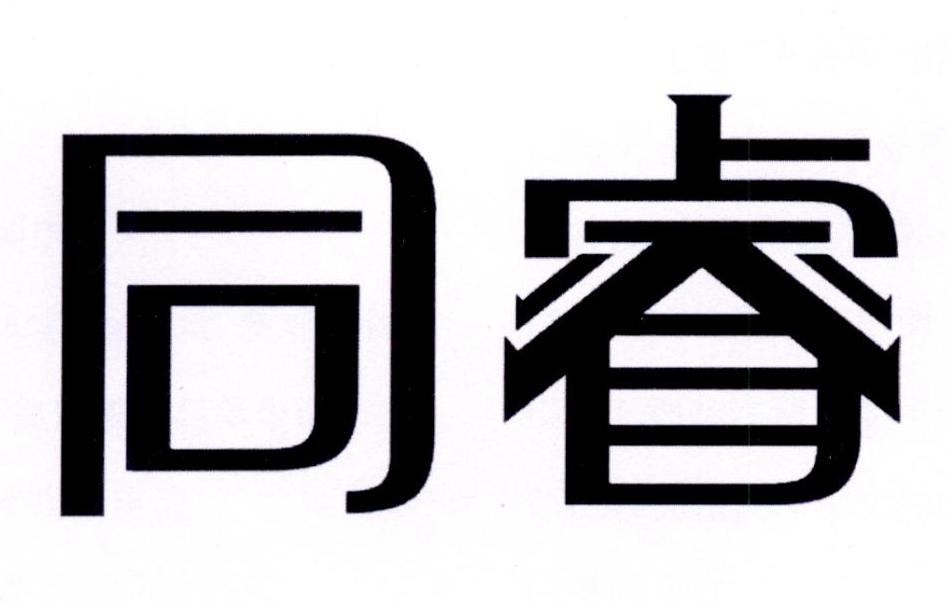 同睿