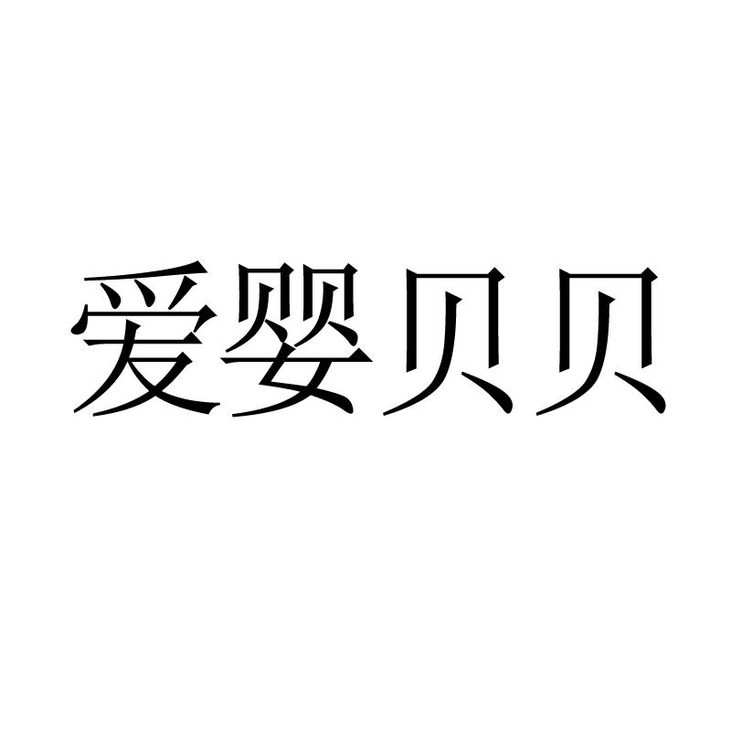 商标文字爱婴贝贝商标注册号 47885501,商标申请人爱亲母婴商业连锁