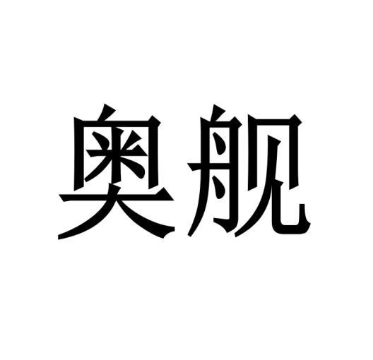 购买奥舰商标，优质42类-网站服务商标买卖就上蜀易标商标交易平台