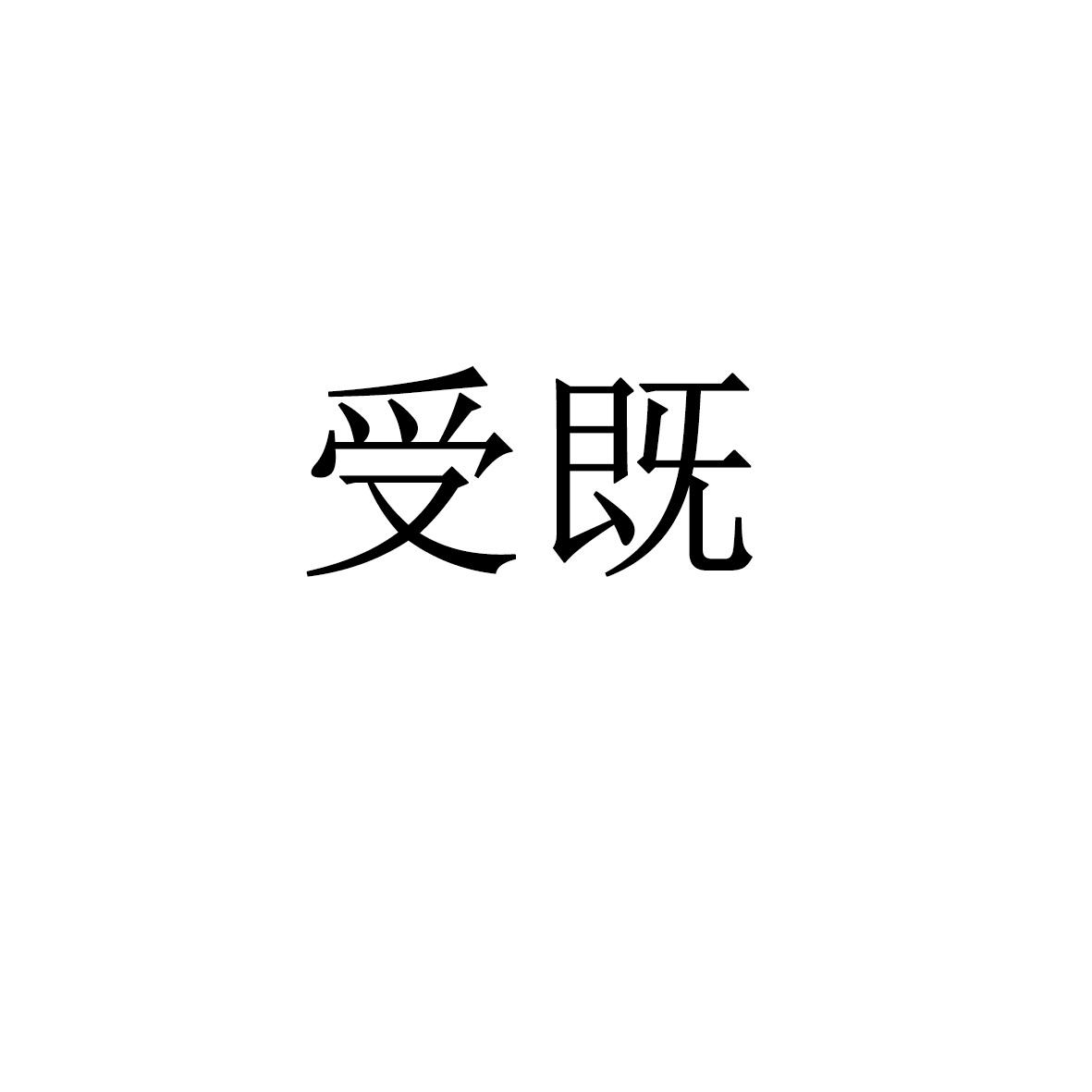 商标文字受既商标注册号 56703634,商标申请人浙江受既文化科技有限