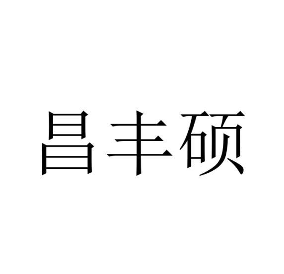 昌丰硕