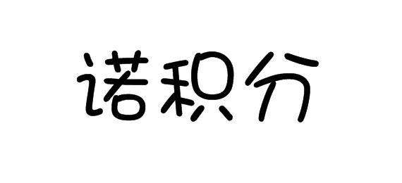 购买诺积分商标，优质42类-网站服务商标买卖就上蜀易标商标交易平台