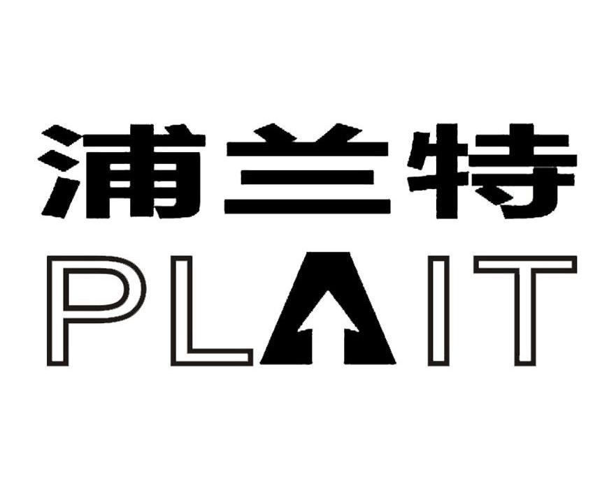 商标名称浦兰特 PLAIT商标注册号 11169421、商标申请人南京肯耐电子有限公司的商标详情 - 标库网商标查询