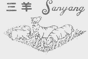 商标名称三羊商标注册号 1275701、商标申请人重庆毛毯厂的商标详情 - 标库网商标查询
