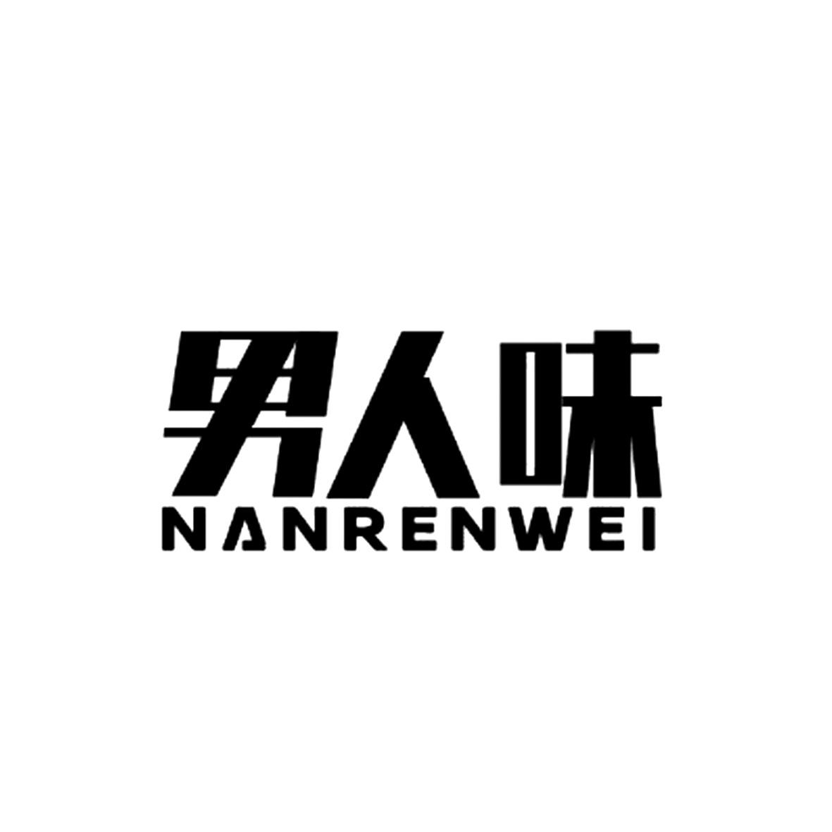 商标文字男人味商标注册号 40097191,商标申请人深圳男人味科技有限