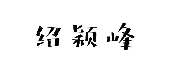 购买绍颖峰商标，优质25类-服装鞋帽商标买卖就上蜀易标商标交易平台