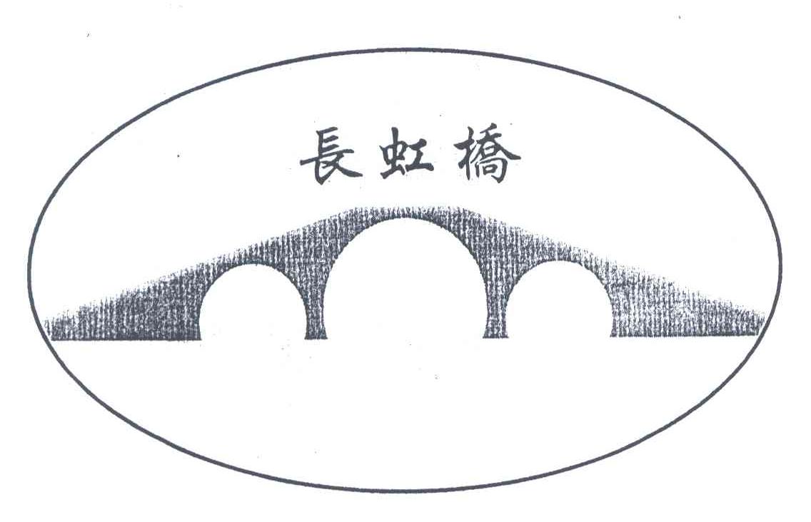 商标名称长虹桥商标注册号 3725013、商标申请人李竑的商标详情 - 标库网商标查询