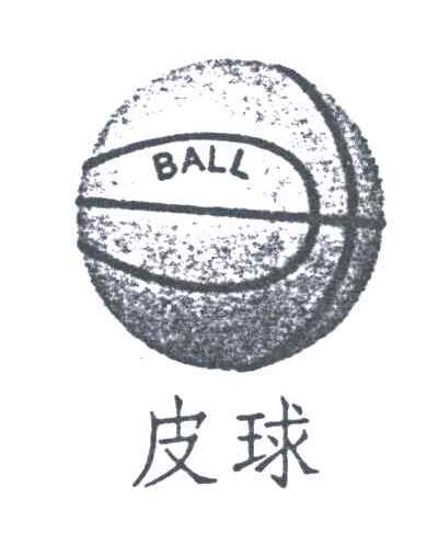 商标名称皮球;BALL商标注册号 3237049、商标申请人刘世明的商标详情 - 标库网商标查询