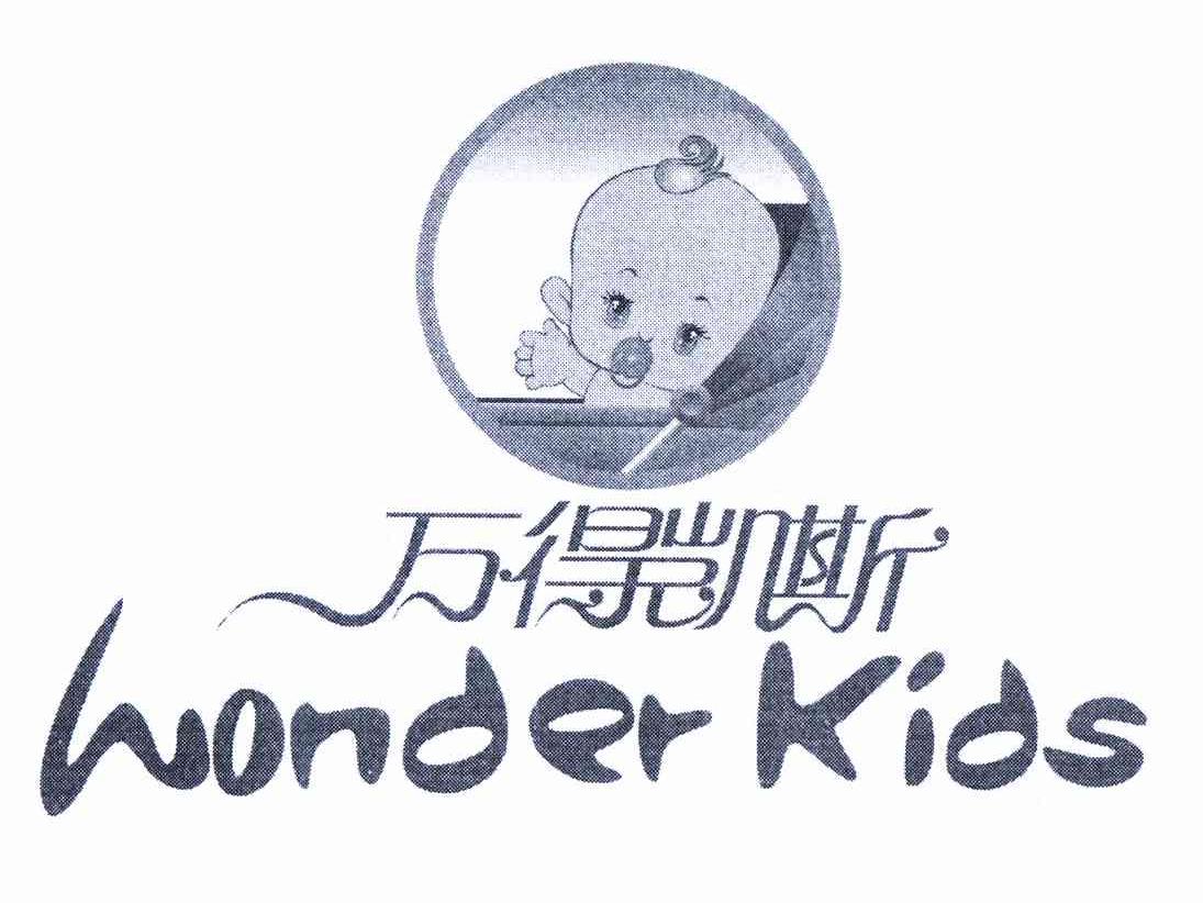 商标名称万得凯斯 WONDER KIDS商标注册号 11172637、商标申请人中山万得凯斯儿童用品有限公司的商标详情 - 标库网商标查询