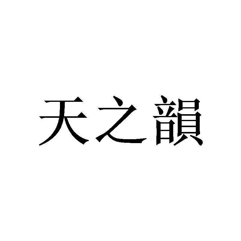 商标文字天之韵,商标申请人江苏省陶瓷进出口(集团)有限公司的商标