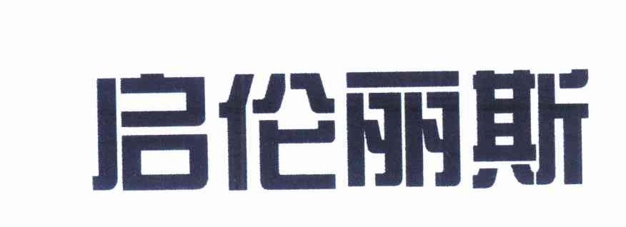 商标文字启伦丽斯商标注册号 11803542,商标申请人伦美萍的商标详情