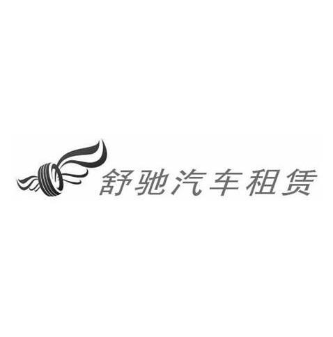 商标名称舒驰商标注册号 9348025、商标申请人上海舒驰汽车租赁有限公司的商标详情 - 标库网商标查询
