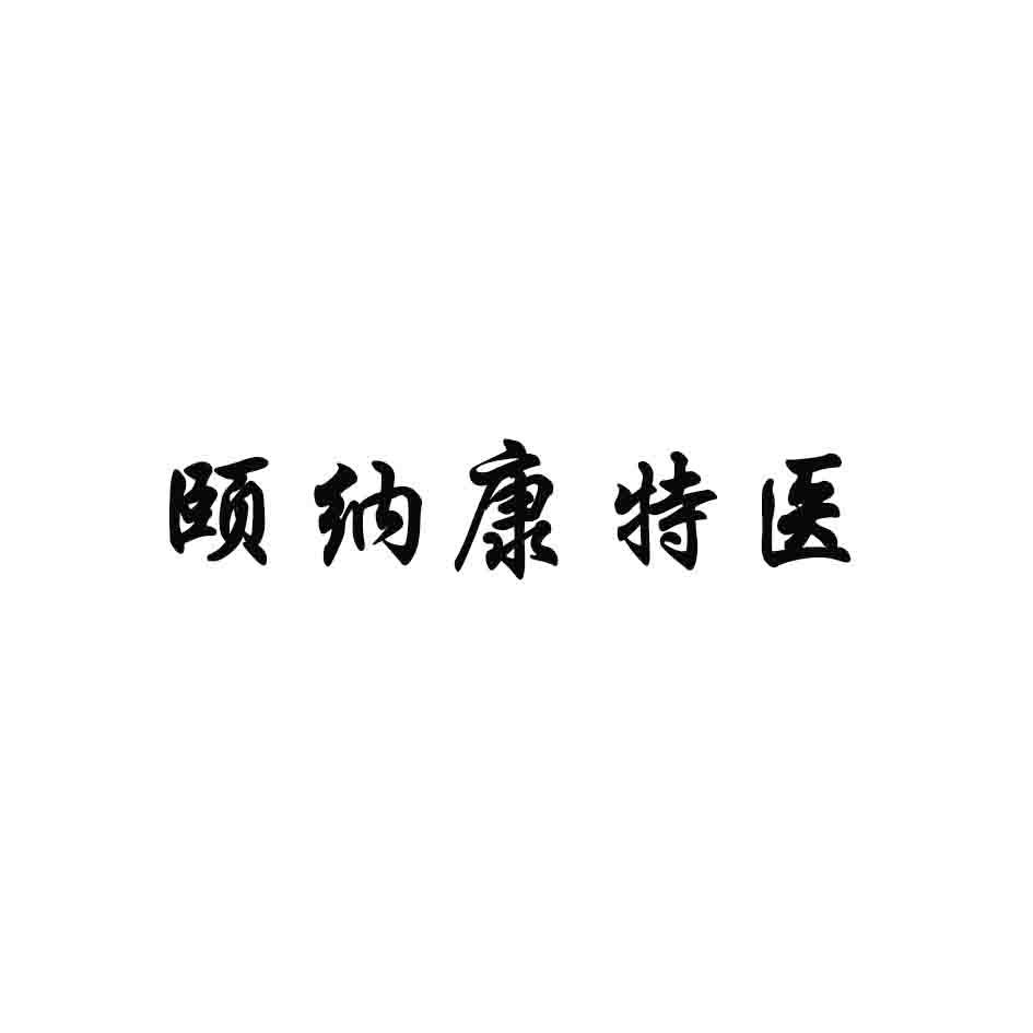 商标文字颐纳康特医商标注册号 45229695,商标申请人山东颐爱生物科技