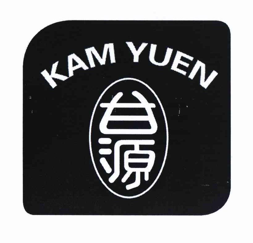 商标名称甘源 KAM YUEN商标注册号 10958995、商标申请人甘源食品股份有限公司的商标详情 - 标库网商标查询