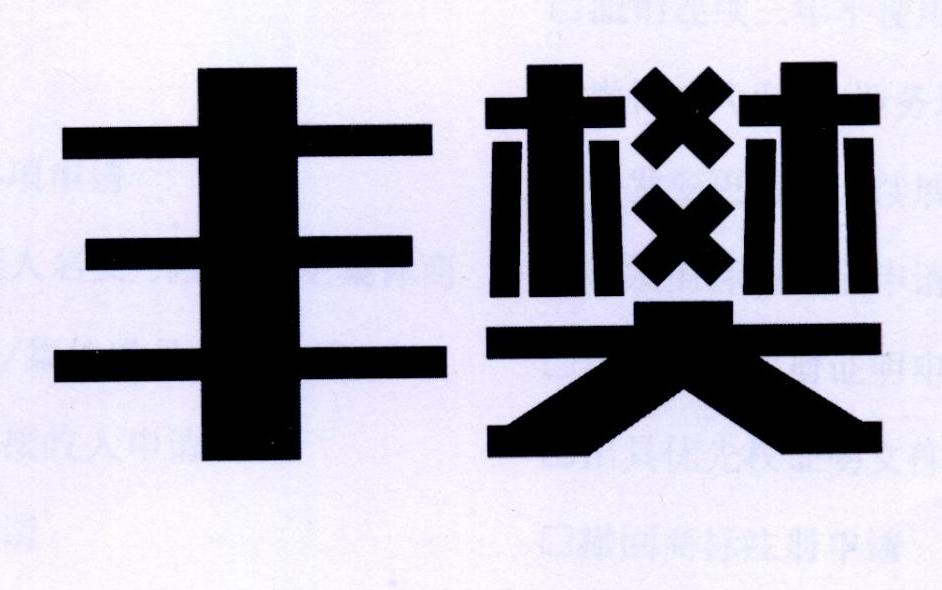 丰樊