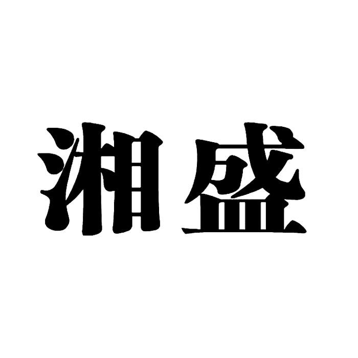 商标文字湘盛商标注册号 19968452,商标申请人龙山县志瑞涂料有限公司