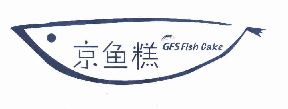 商标名称京鱼糕 GFSFISHCAKE商标注册号 11133918、商标申请人许栋杰M的商标详情 - 标库网商标查询