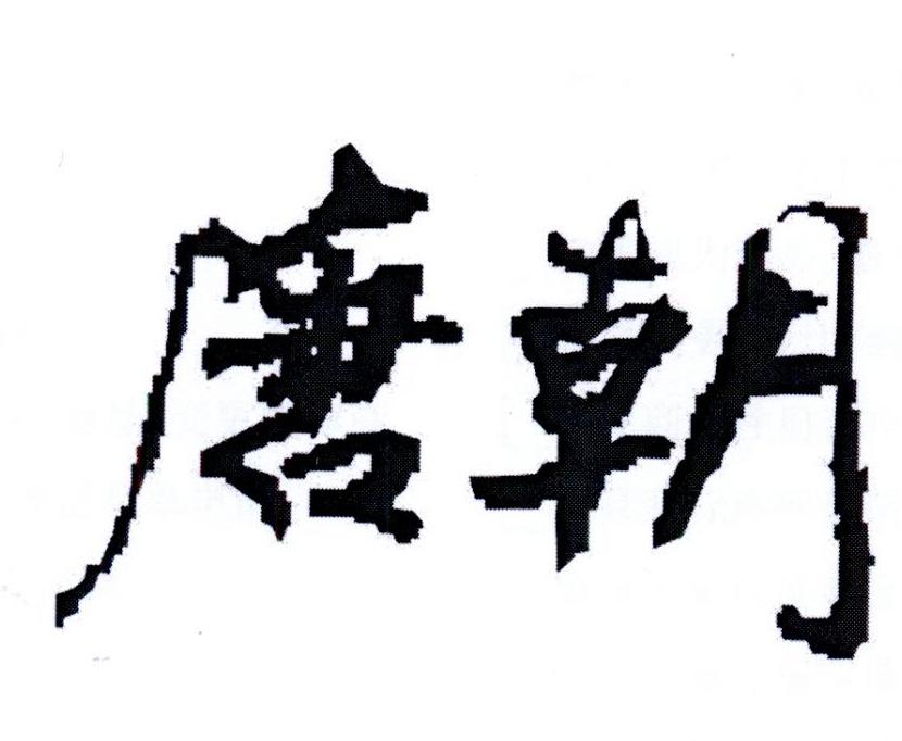 唐朝