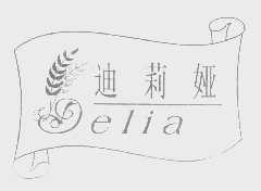 商标名称迪莉娅   DELIA商标注册号 1307254、商标申请人长春迪莉娅食品有限公司的商标详情 - 标库网商标查询