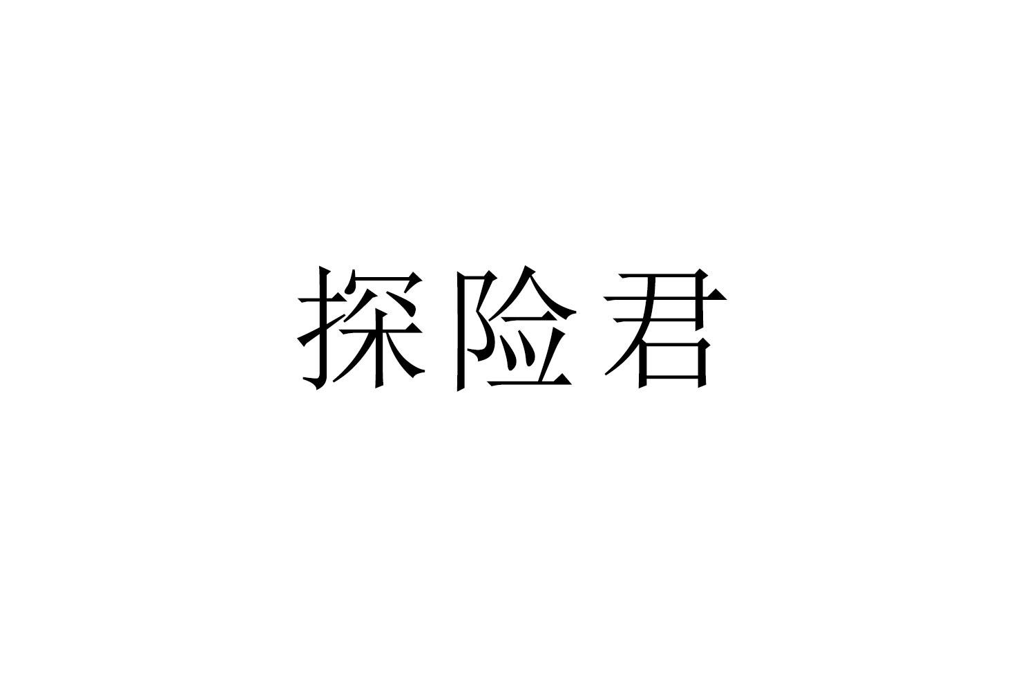 购买探险君商标，优质22类-绳网袋篷商标买卖就上蜀易标商标交易平台