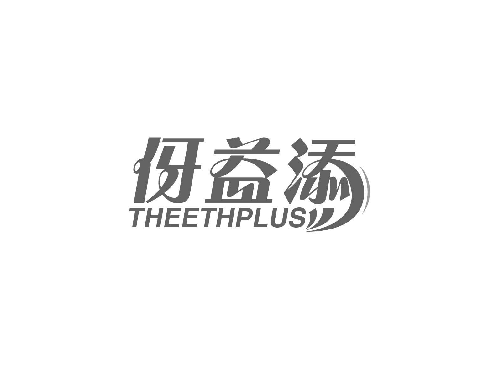 伢益添 THEETHPLUS