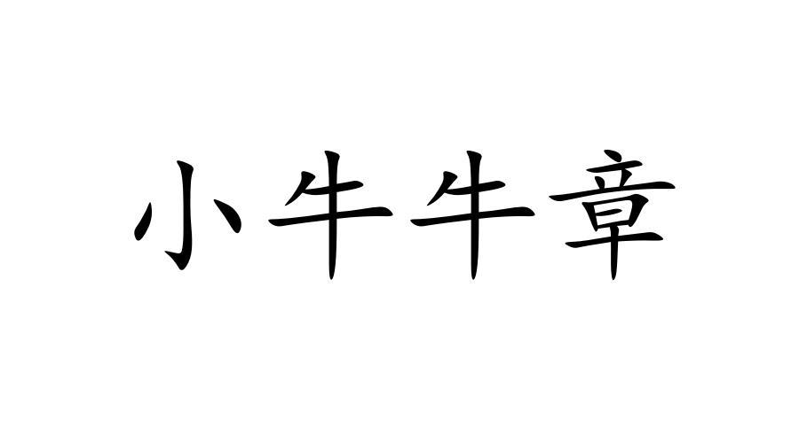 商标文字小牛牛章商标注册号 47439498,商标申请人武汉傲创巨恒餐饮