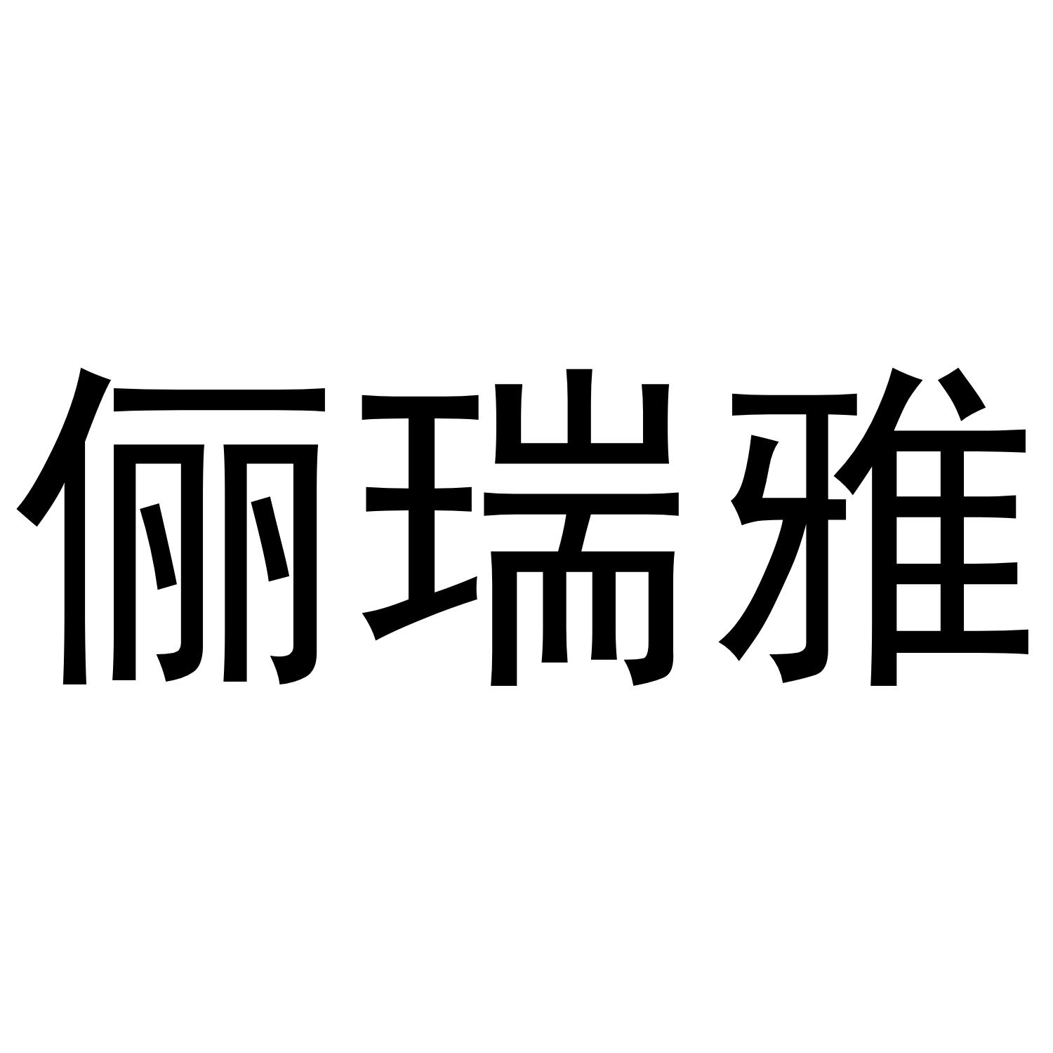 俪瑞雅