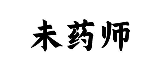 购买未药师商标，优质10类-医疗器械商标买卖就上蜀易标商标交易平台