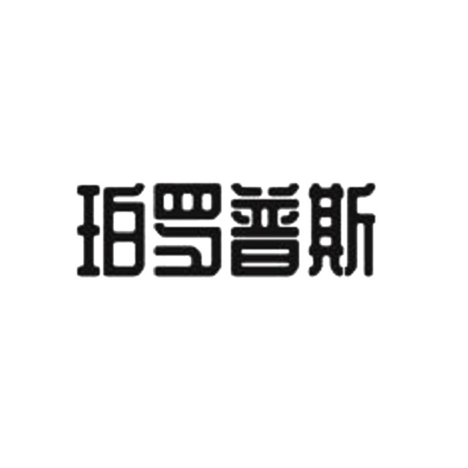 商标文字珀罗普斯商标注册号 48042481,商标申请人烟台醉柳酒业有限