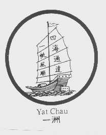 商标名称一洲   YAT CHAU商标注册号 1153322、商标申请人香港一洲医药集团有限公司的商标详情 - 标库网商标查询