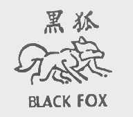 商标名称黑狐   BLACK FOX商标注册号 1244301、商标申请人铭恩国际有限公司的商标详情 - 标库网商标查询