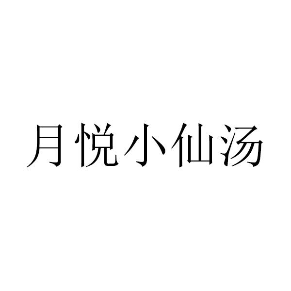 商标文字月悦小仙汤商标注册号 48563649,商标申请人江苏艾兰得营养品