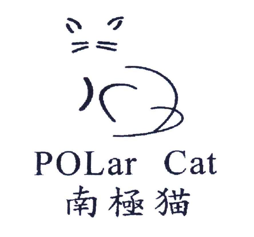 商标名称南极猫;POLAR CAT商标注册号 4478668、商标申请人意尔康股份有限公司的商标详情 - 标库网商标查询