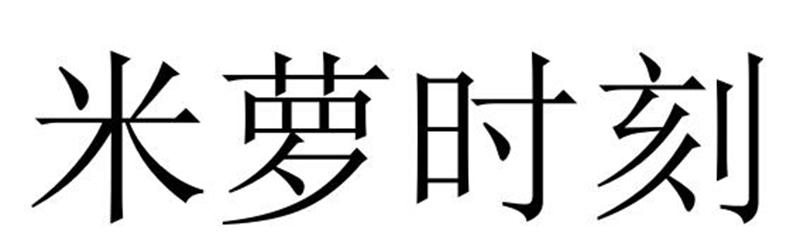 米萝时刻